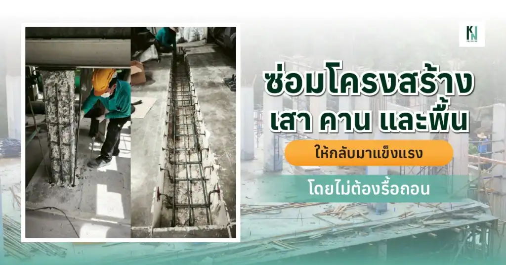 ซ่อมโครงสร้างเสา คาน และพื้น ให้กลับมาแข็งแรงโดยไม่ต้องรื้อถอน