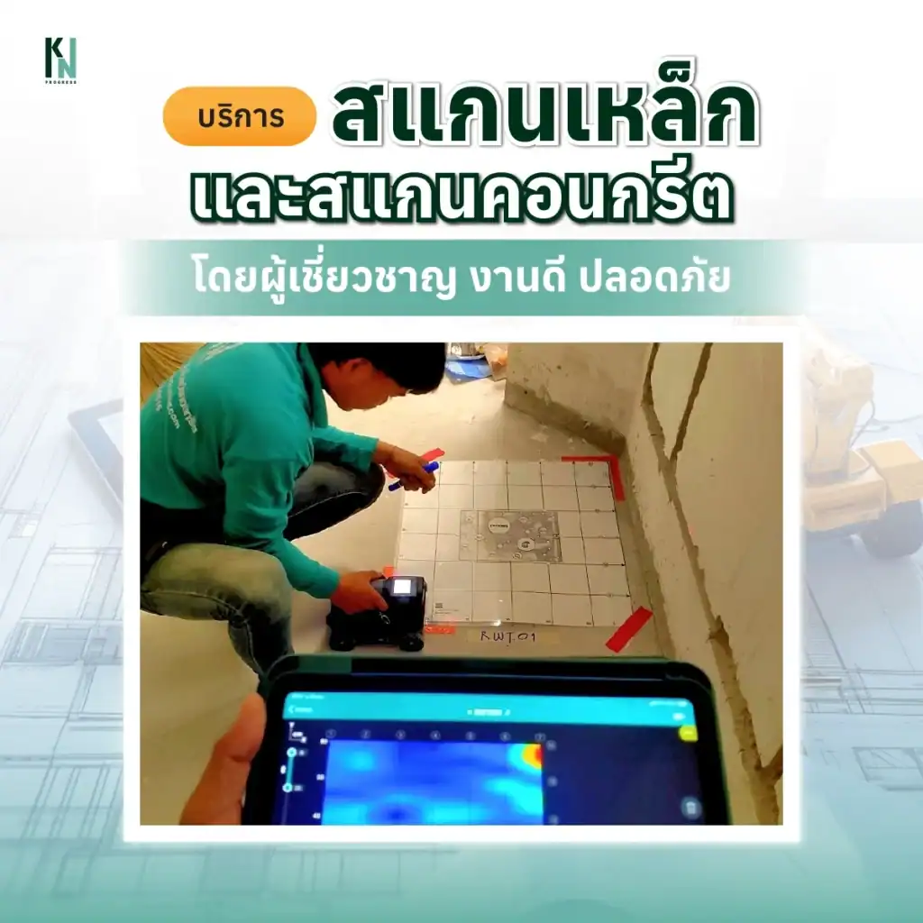 บริการสแกนเหล็กและสแกนคอนกรีตโดยผู้เชี่ยวชาญ งานดี ปลอดภัย