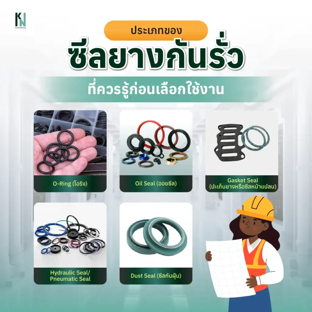 ประเภทของซีลยางกันรั่วที่ควรรู้ก่อนเลือกใช้งาน