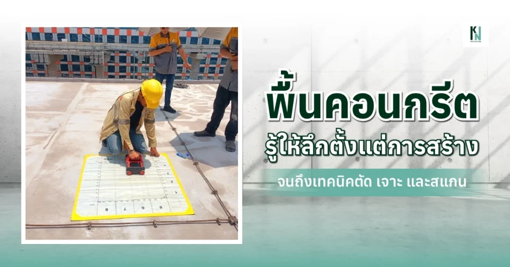 พื้นคอนกรีต รู้ให้ลึกตั้งแต่การสร้างจนถึงเทคนิคตัด เจาะ และสแกน