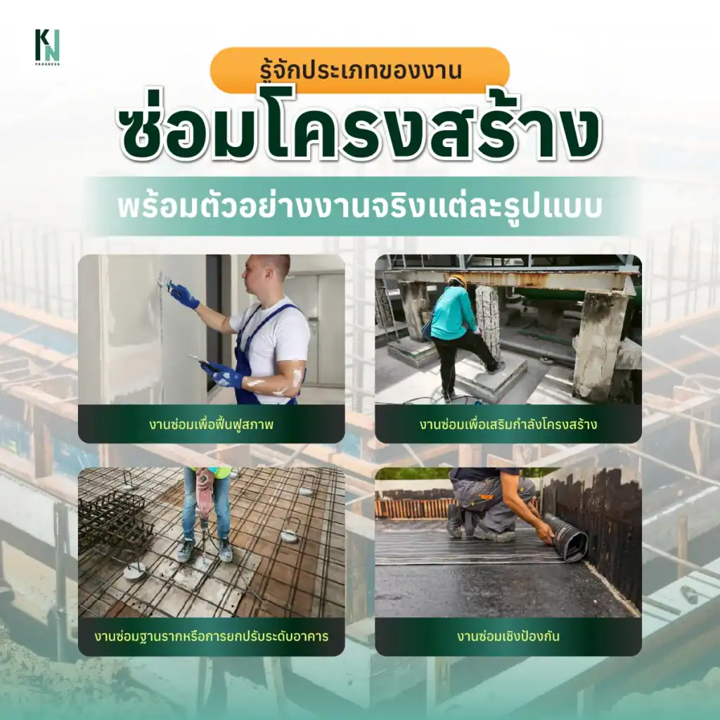 รู้จักประเภทของงานซ่อมโครงสร้าง พร้อมตัวอย่างงานจริงแต่ละรูปแบบ