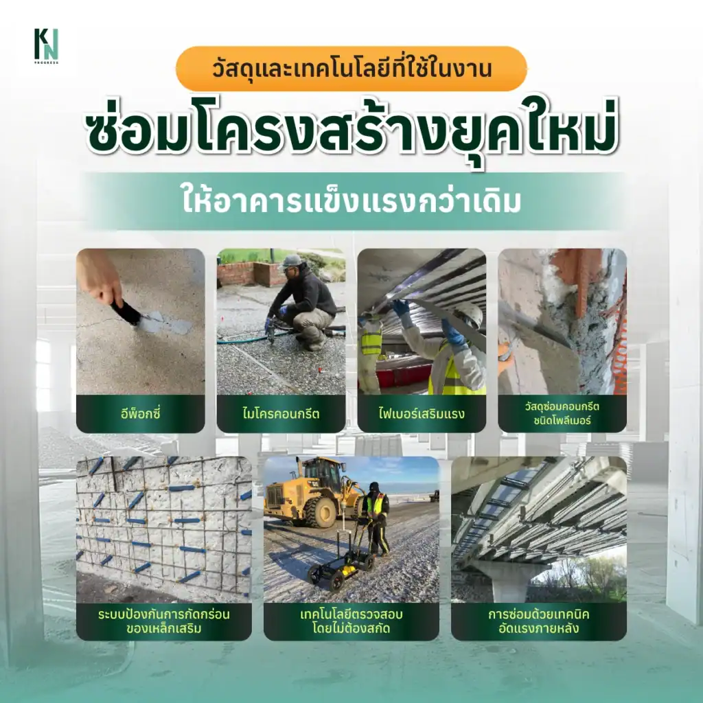 วัสดุและเทคโนโลยีที่ใช้ในงานซ่อมโครงสร้างยุคใหม่ ให้อาคารแข็งแรงกว่าเดิม