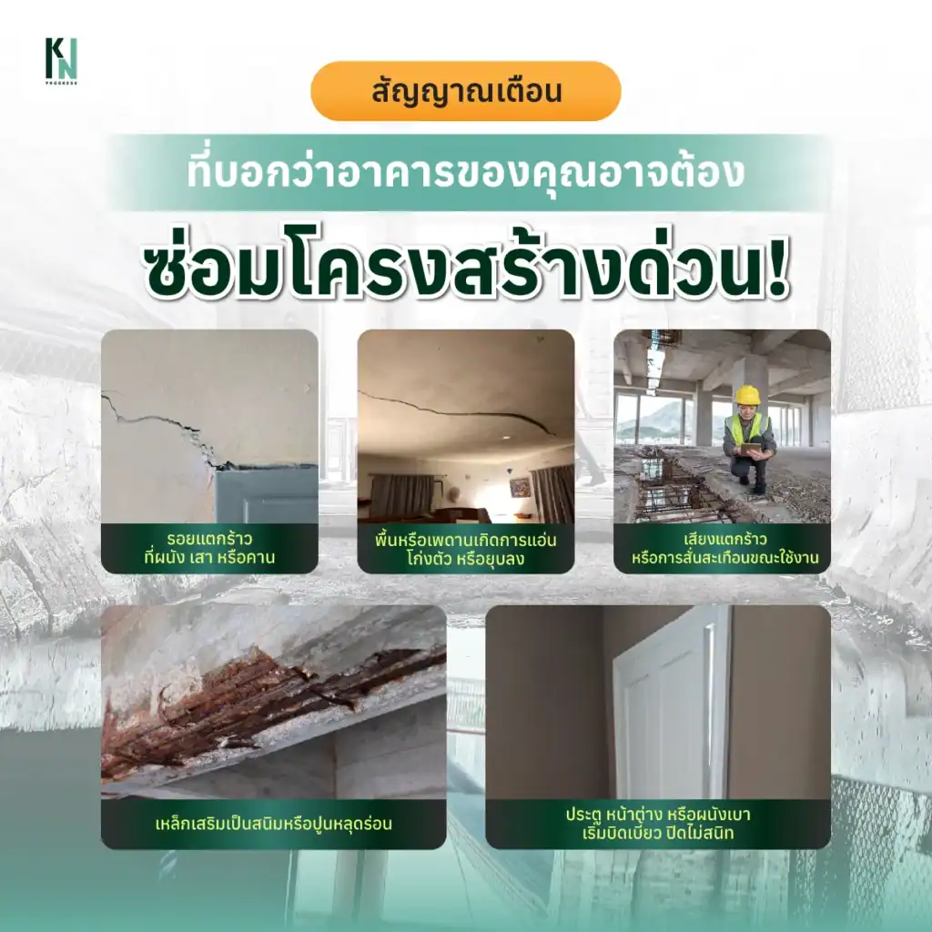 สัญญาณเตือนที่บอกว่าอาคารของคุณอาจต้องซ่อมโครงสร้างด่วน