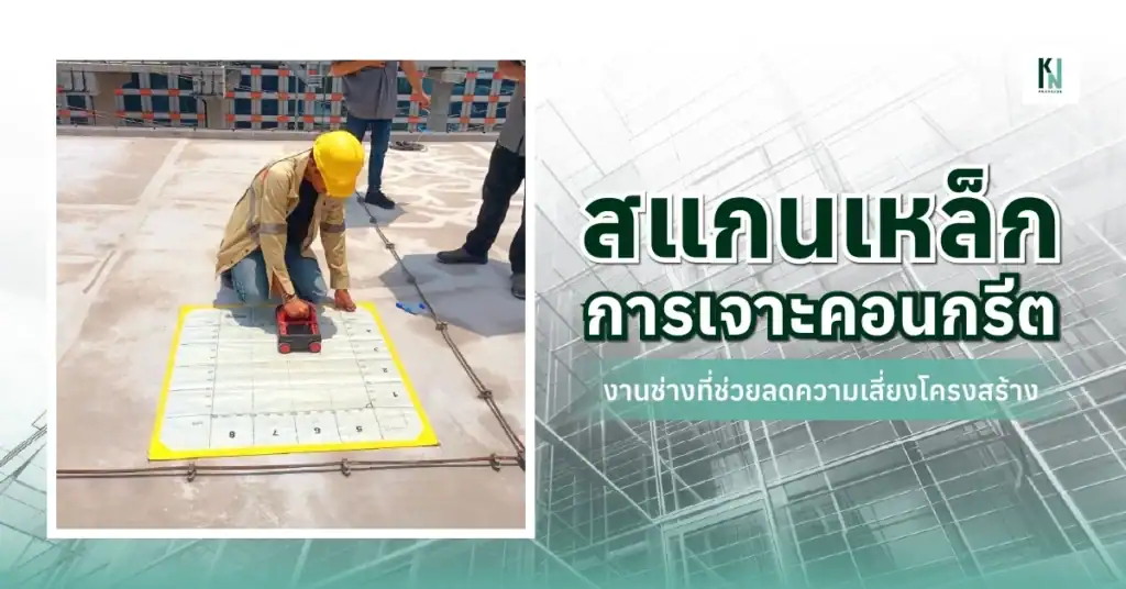 สแกนเหล็กการเจาะคอนกรีต งานช่างที่ช่วยลดความเสี่ยงโครงสร้าง