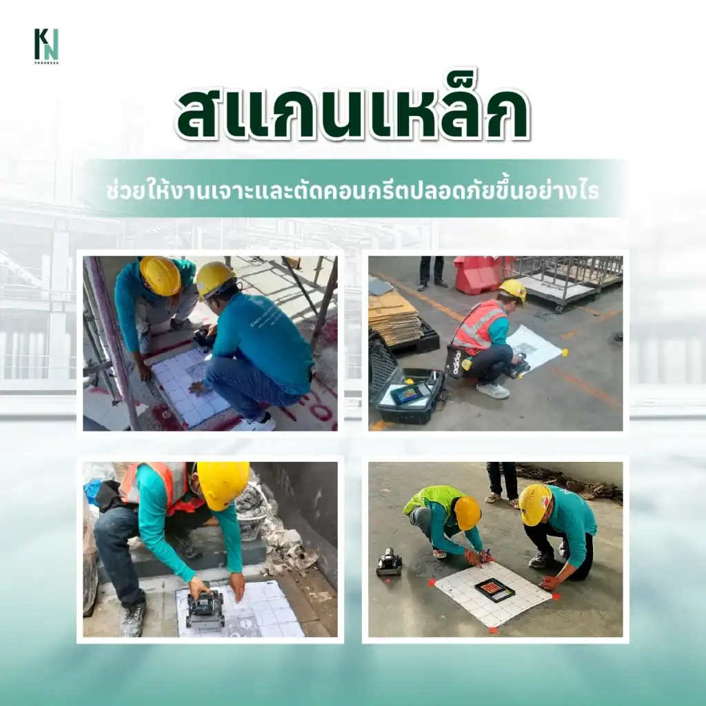 สแกนเหล็กช่วยให้งานเจาะและตัดคอนกรีตปลอดภัยขึ้นอย่างไร