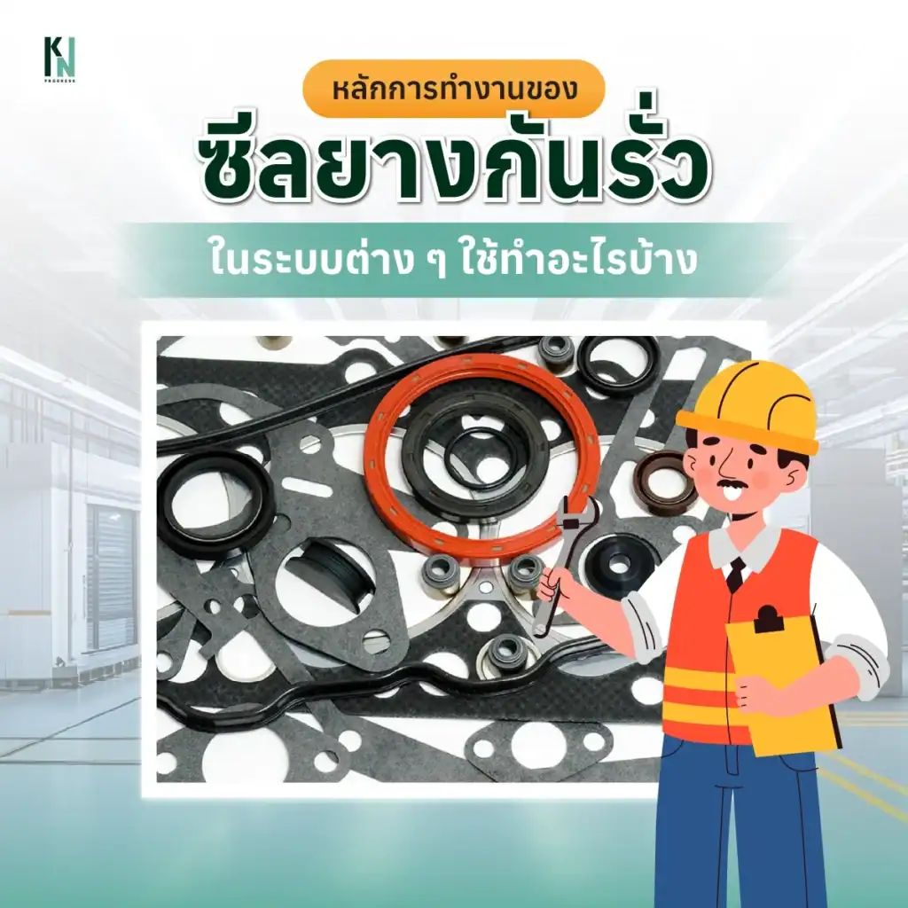 หลักการทำงานของซีลยางกันรั่วในระบบต่าง ๆ ใช้ทำอะไรบ้าง