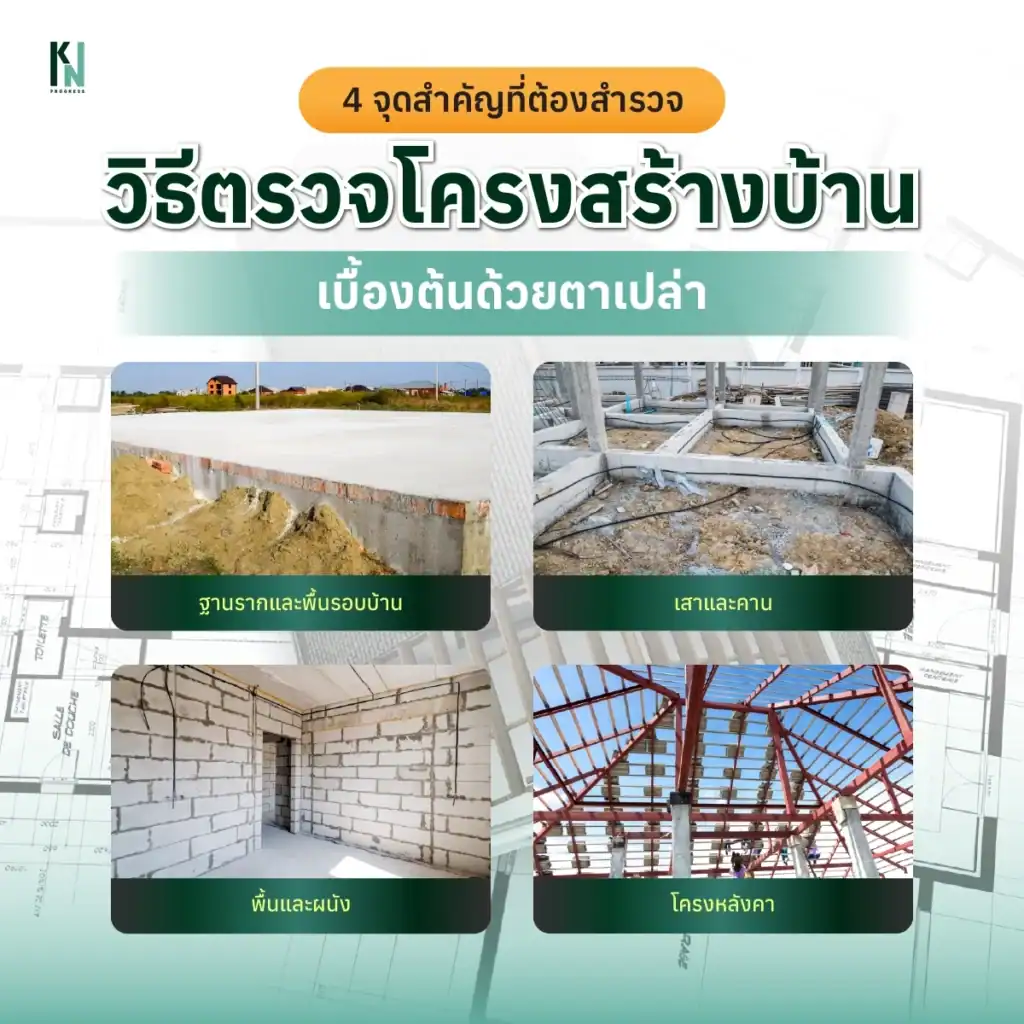 4 จุดสำคัญที่ต้องสำรวจ วิธีตรวจโครงสร้างบ้านเบื้องต้นด้วยตาเปล่า