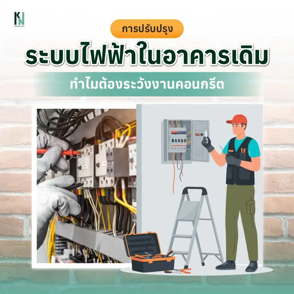 การปรับปรุงระบบไฟฟ้าในอาคารเดิม ทำไมต้องระวังงานคอนกรีต

