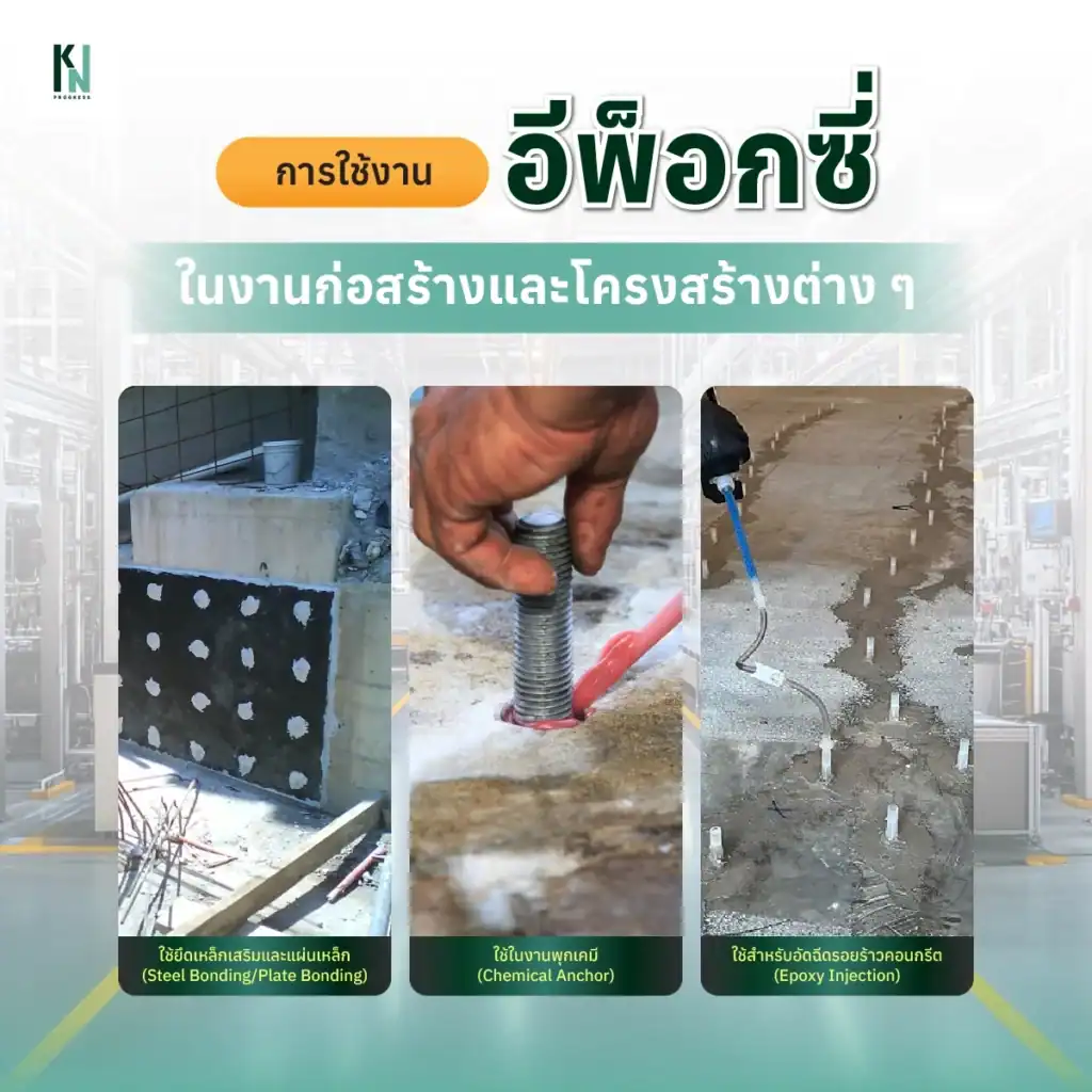 การใช้งานอีพ็อกซี่ในงานก่อสร้างและโครงสร้างต่าง ๆ