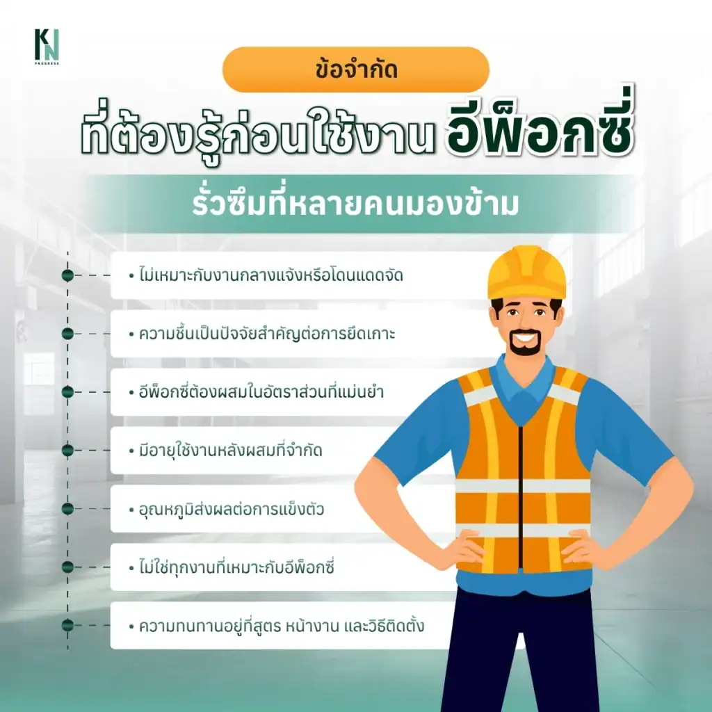 ข้อจำกัดที่ต้องรู้ก่อนใช้งานอีพ็อกซี่ มีความทนทานมากแค่ไหน