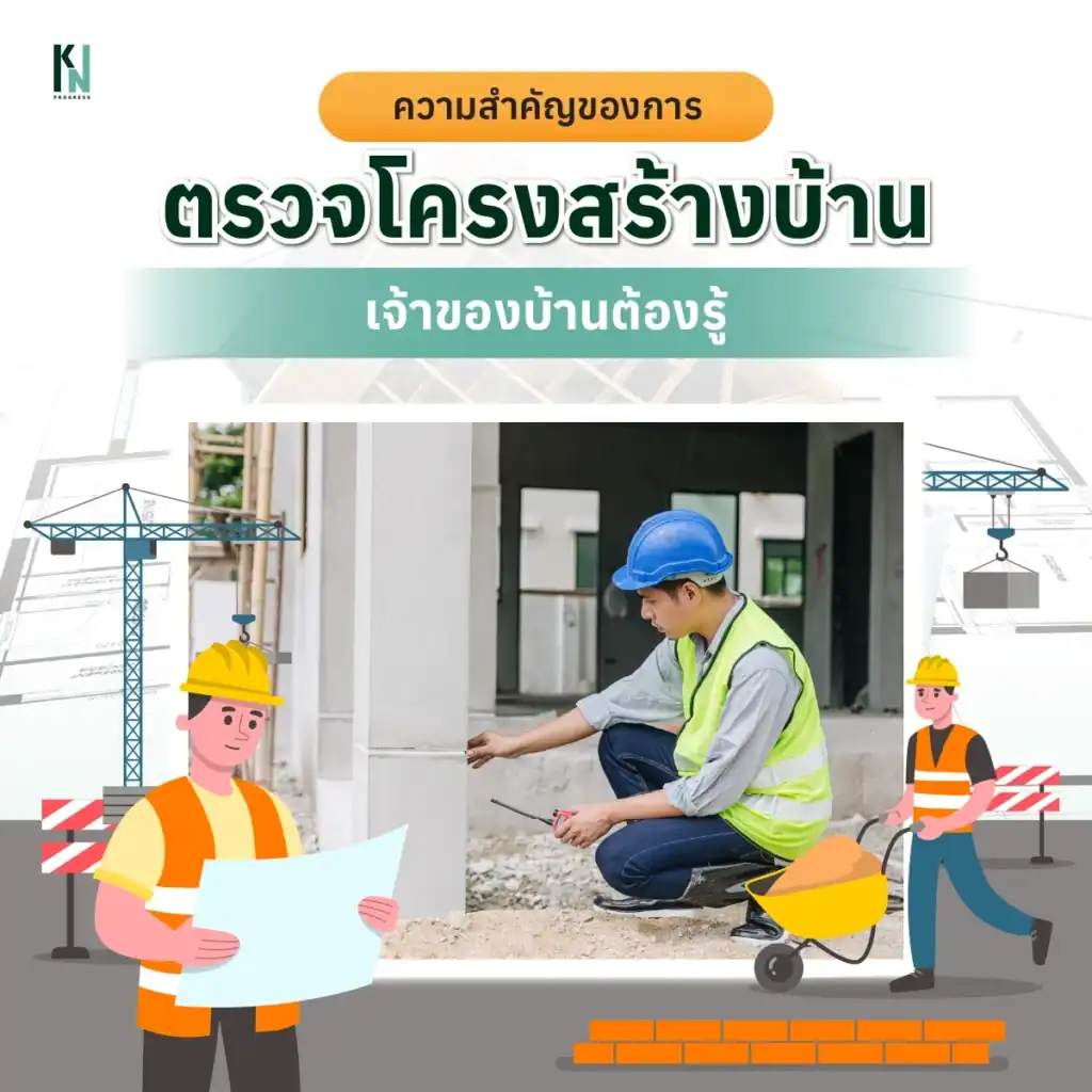 ความสำคัญของการตรวจโครงสร้างบ้าน เจ้าของบ้านต้องรู้