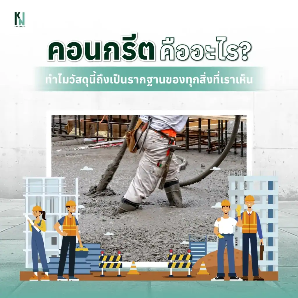 คอนกรีตคืออะไร? ทำไมวัสดุนี้ถึงเป็นรากฐานของทุกสิ่งที่เราเห็น