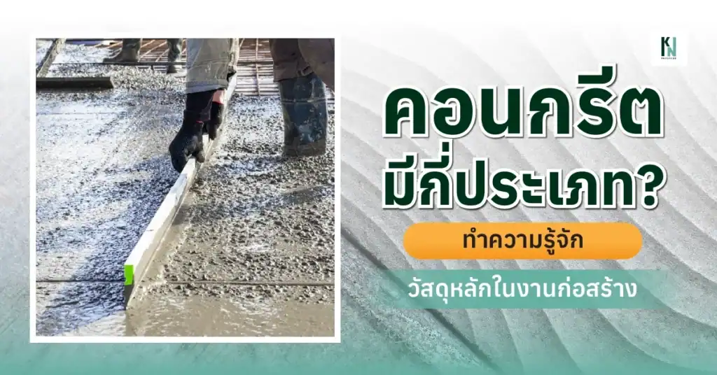 คอนกรีตมีกี่ประเภท ทำความรู้จักวัสดุหลักในงานก่อสร้าง