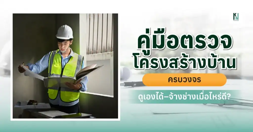 คู่มือตรวจโครงสร้างบ้านครบวงจร ดูเองได้–จ้างช่างเมื่อไหร่ดี