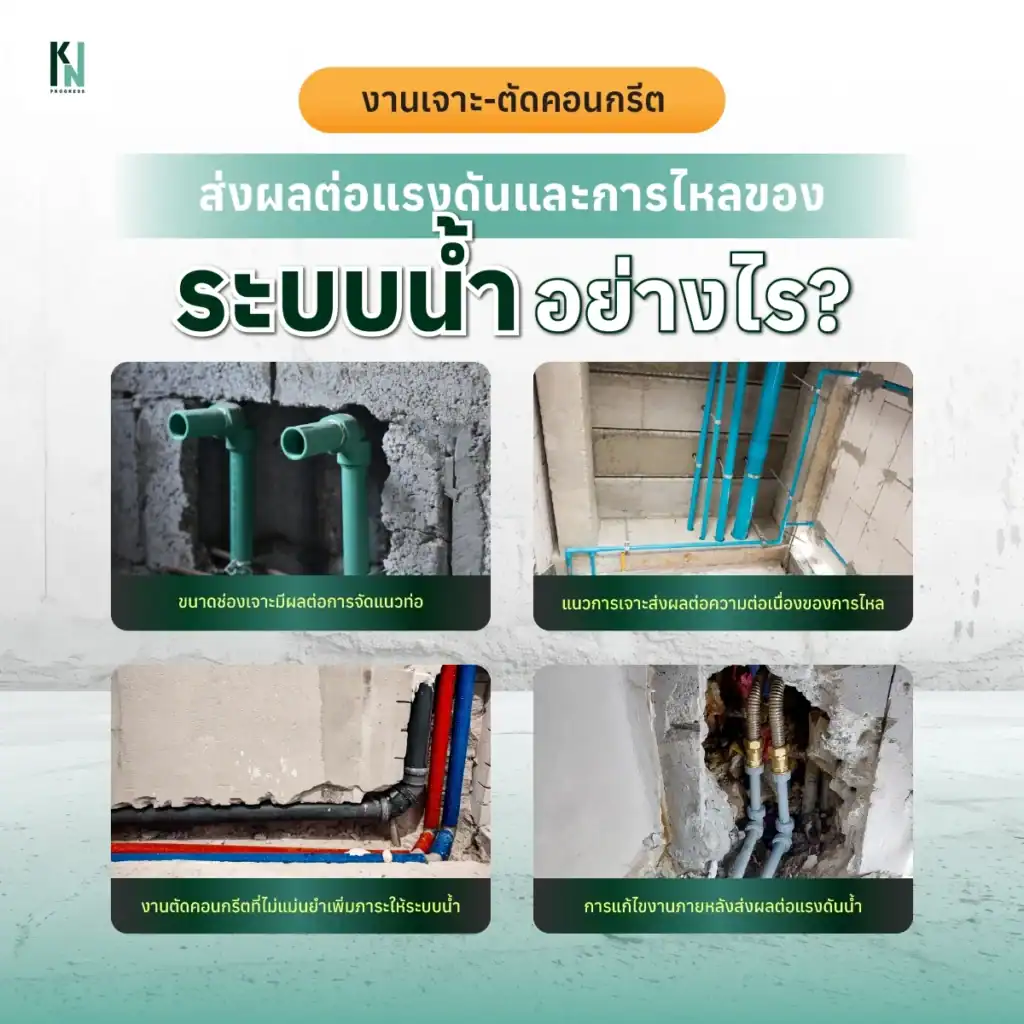งานเจาะ-ตัดคอนกรีตส่งผลต่อแรงดันและการไหลของระบบน้ำอย่างไร