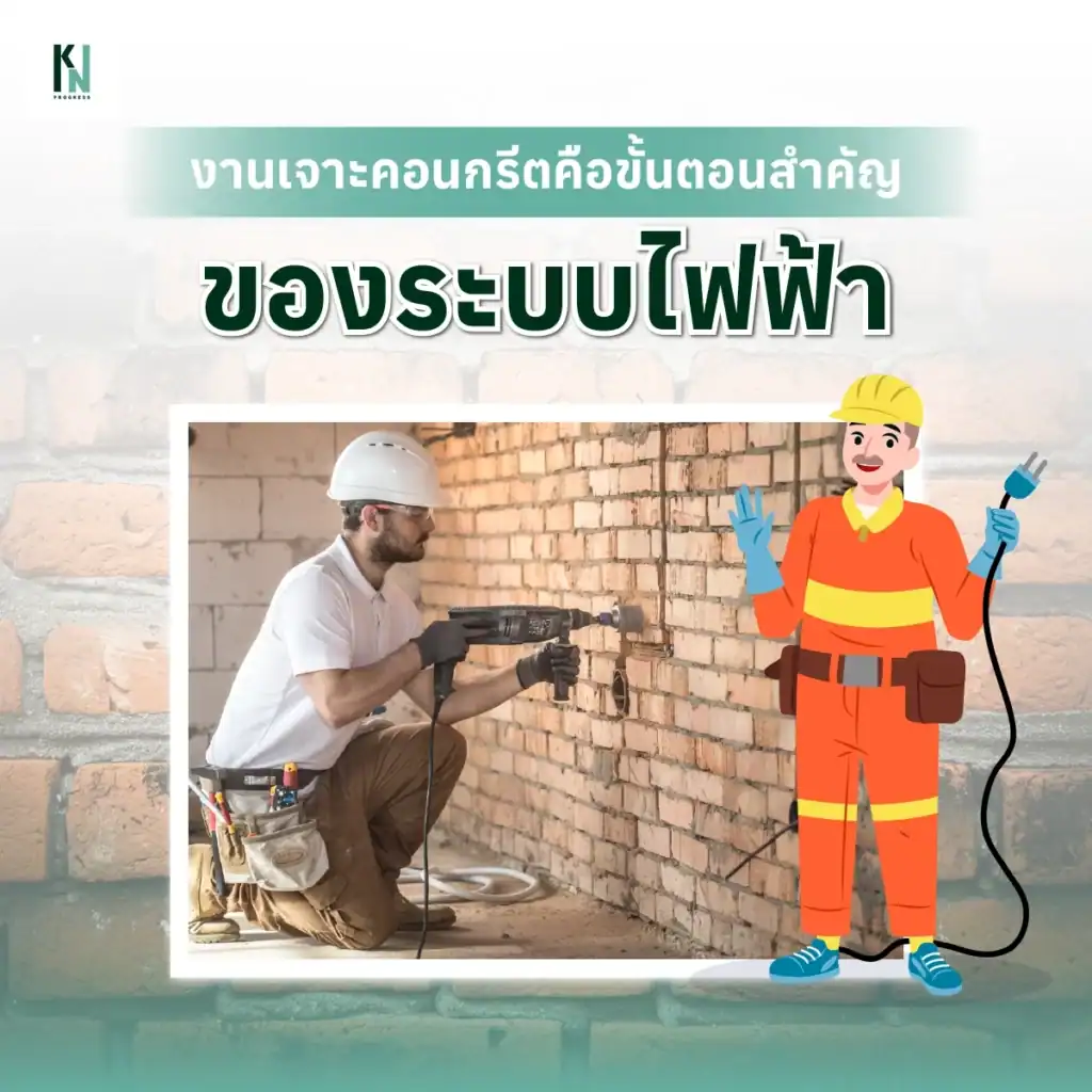 งานเจาะคอนกรีตคือขั้นตอนสำคัญของระบบไฟฟ้า
