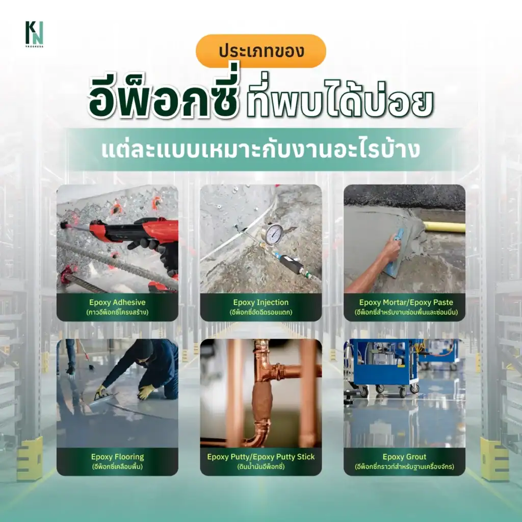 ประเภทของอีพ็อกซี่ที่พบได้บ่อย แต่ละแบบเหมาะกับงานอะไรบ้าง