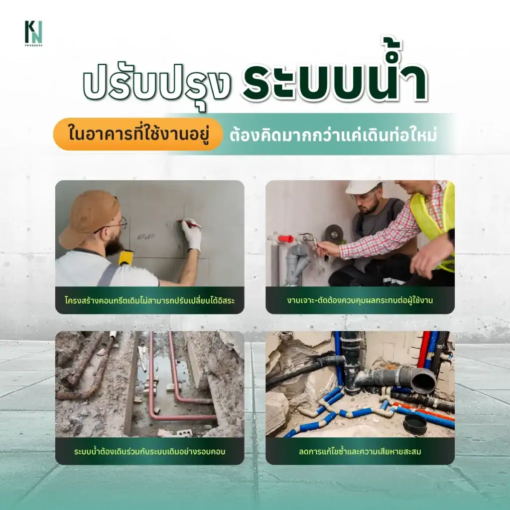 ปรับปรุงระบบน้ำในอาคารที่ใช้งานอยู่ ต้องคิดมากกว่าแค่เดินท่อใหม่