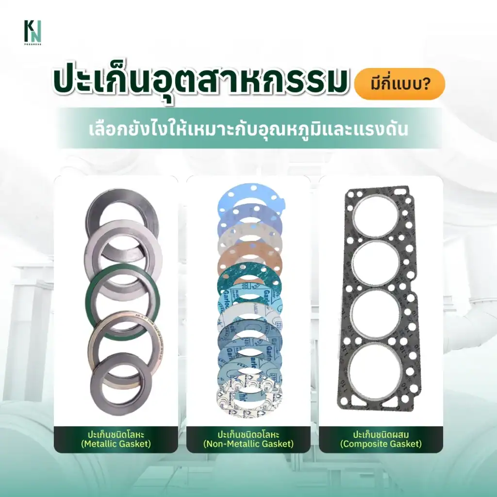 ปะเก็นอุตสาหกรรมมีกี่แบบ? เลือกยังไงให้เหมาะกับอุณหภูมิและแรงดัน
