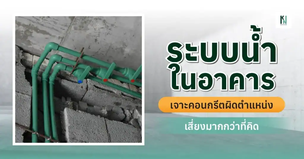 ระบบน้ำในอาคาร เจาะคอนกรีตผิดตำแหน่ง เสี่ยงมากกว่าที่คิด