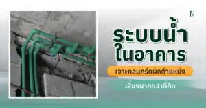 ระบบน้ำในอาคาร เจาะคอนกรีตผิดตำแหน่ง เสี่ยงมากกว่าที่คิด