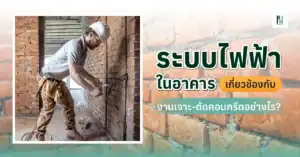 ระบบไฟฟ้าในอาคาร เกี่ยวข้องกับงานเจาะ-ตัดคอนกรีตอย่างไร