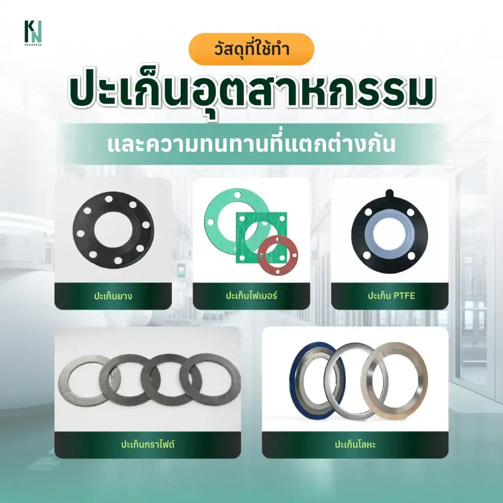 วัสดุที่ใช้ทำปะเก็นอุตสาหกรรม และความทนทานที่แตกต่างกัน
