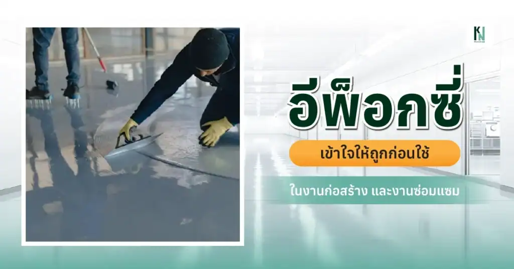 อีพ็อกซี่พื้นฐาน เข้าใจให้ถูกก่อนใช้ในงานก่อสร้าง และงานซ่อมแซม