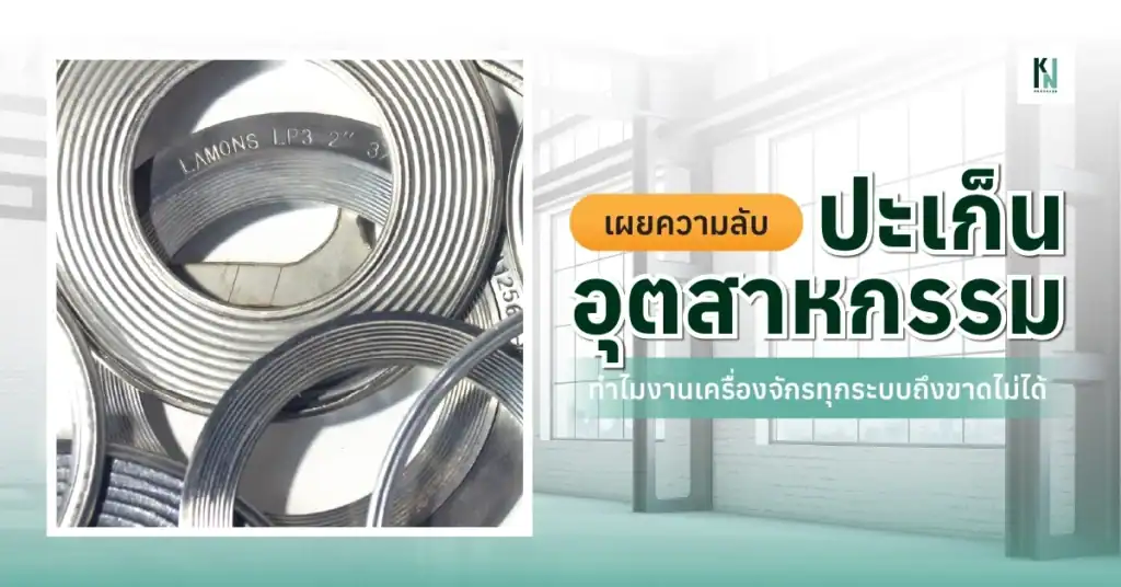 เผยความลับปะเก็นอุตสาหกรรม ทำไมงานเครื่องจักรทุกระบบถึงขาดไม่ได้