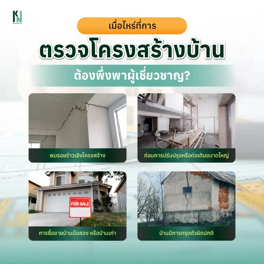 เมื่อไหร่ที่การตรวจโครงสร้างบ้านต้องพึ่งพาผู้เชี่ยวชาญ