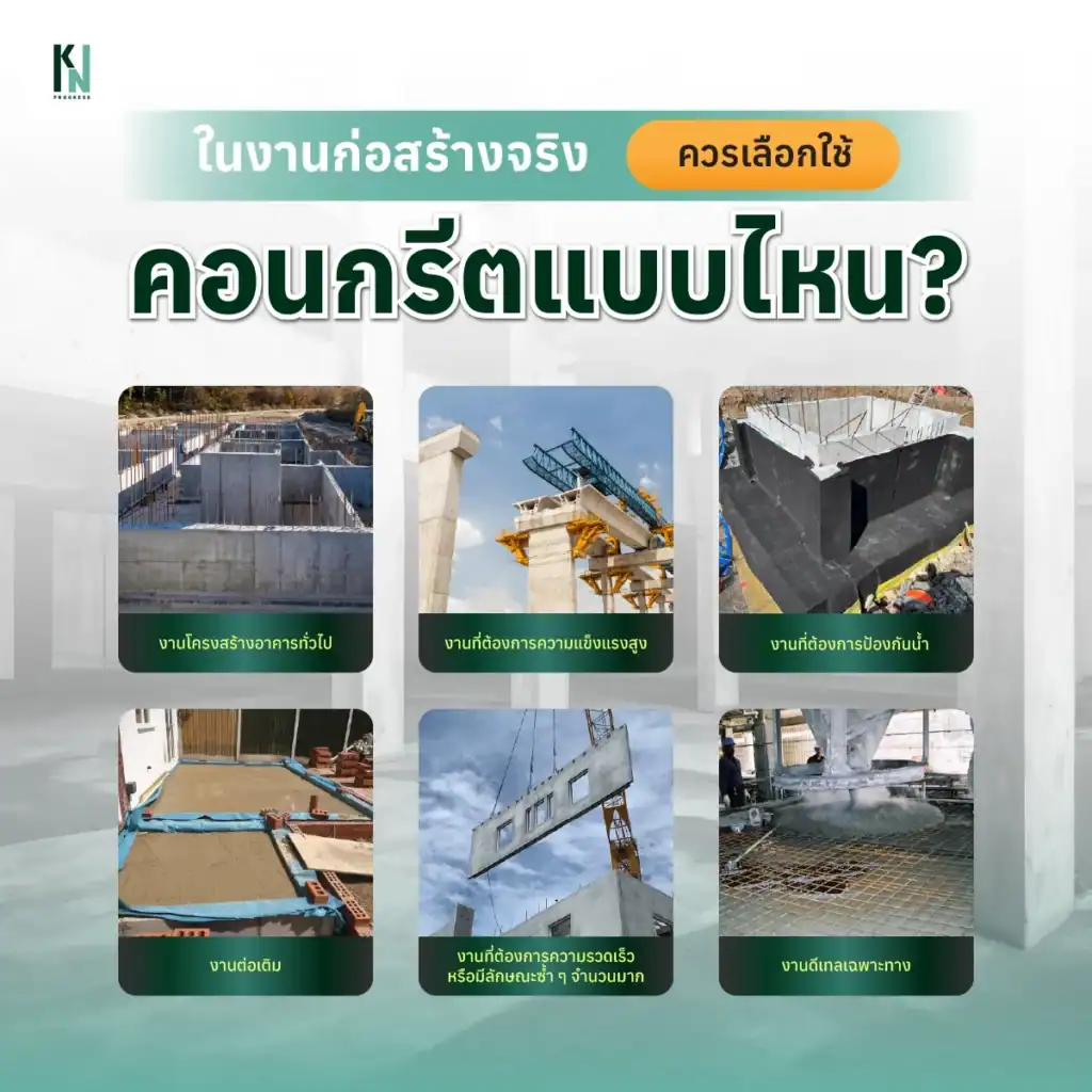 ในงานก่อสร้างจริง ควรเลือกใช้คอนกรีตแบบไหน?