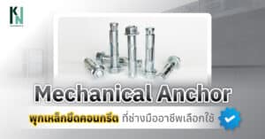 Mechanical Anchor พุกเหล็กยึดคอนกรีตที่ช่างมืออาชีพเลือกใช้