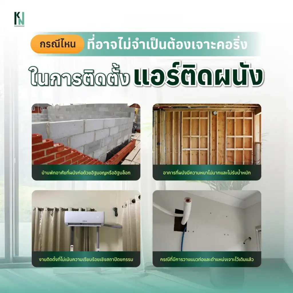 กรณีไหนที่อาจไม่จำเป็นต้องเจาะคอริ่งในการติดตั้งแอร์ติดผนัง
