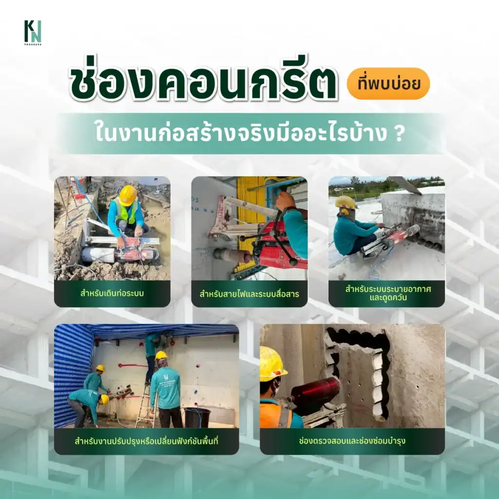 ช่องคอนกรีตที่พบบ่อยในงานก่อสร้างจริงมีออะไรบ้าง