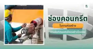 ช่องคอนกรีตในงานก่อสร้าง งานเล็กที่ส่งผลต่อโครงสร้างโดยตรง