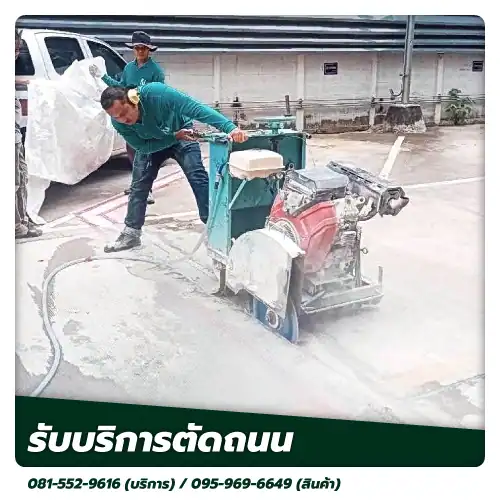 ตัดถนน kncoringandcutting