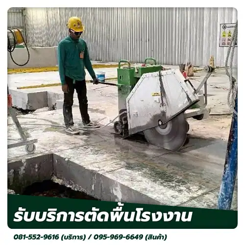 ตัดพื้นโรงงาน kncoringandcutting