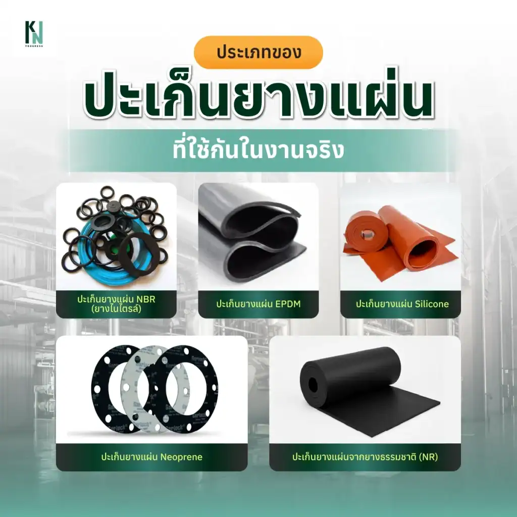 ประเภทของปะเก็นยางแผ่น ที่ใช้กันในงานจริง
