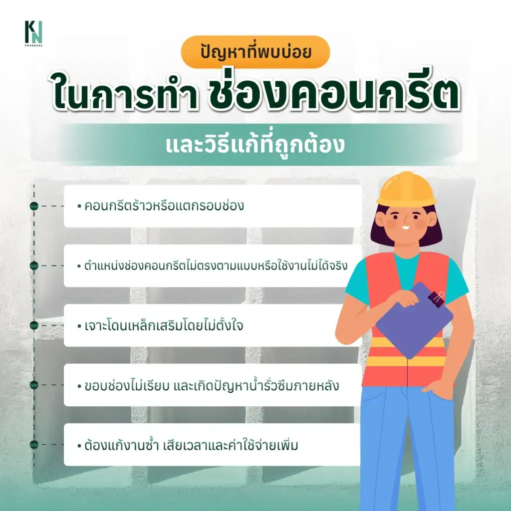 ปัญหาที่พบบ่อยในการทำช่องคอนกรีต และวิธีแก้ที่ถูกต้อง
