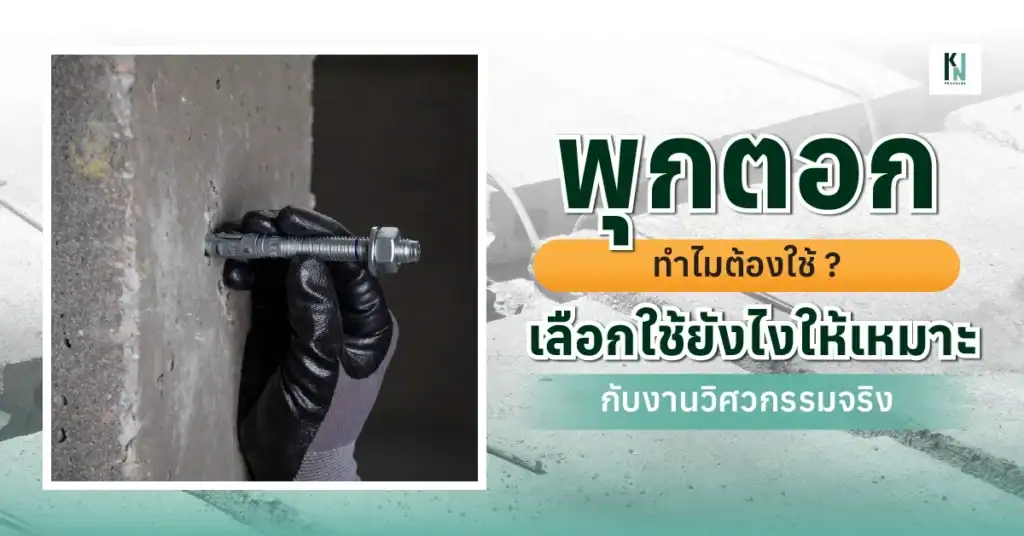 พุกตอก ทำไมต้องใช้ เลือกใช้ยังไงให้เหมาะกับงานวิศวกรรมจริง