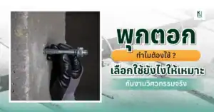 พุกตอก ทำไมต้องใช้ เลือกใช้ยังไงให้เหมาะกับงานวิศวกรรมจริง