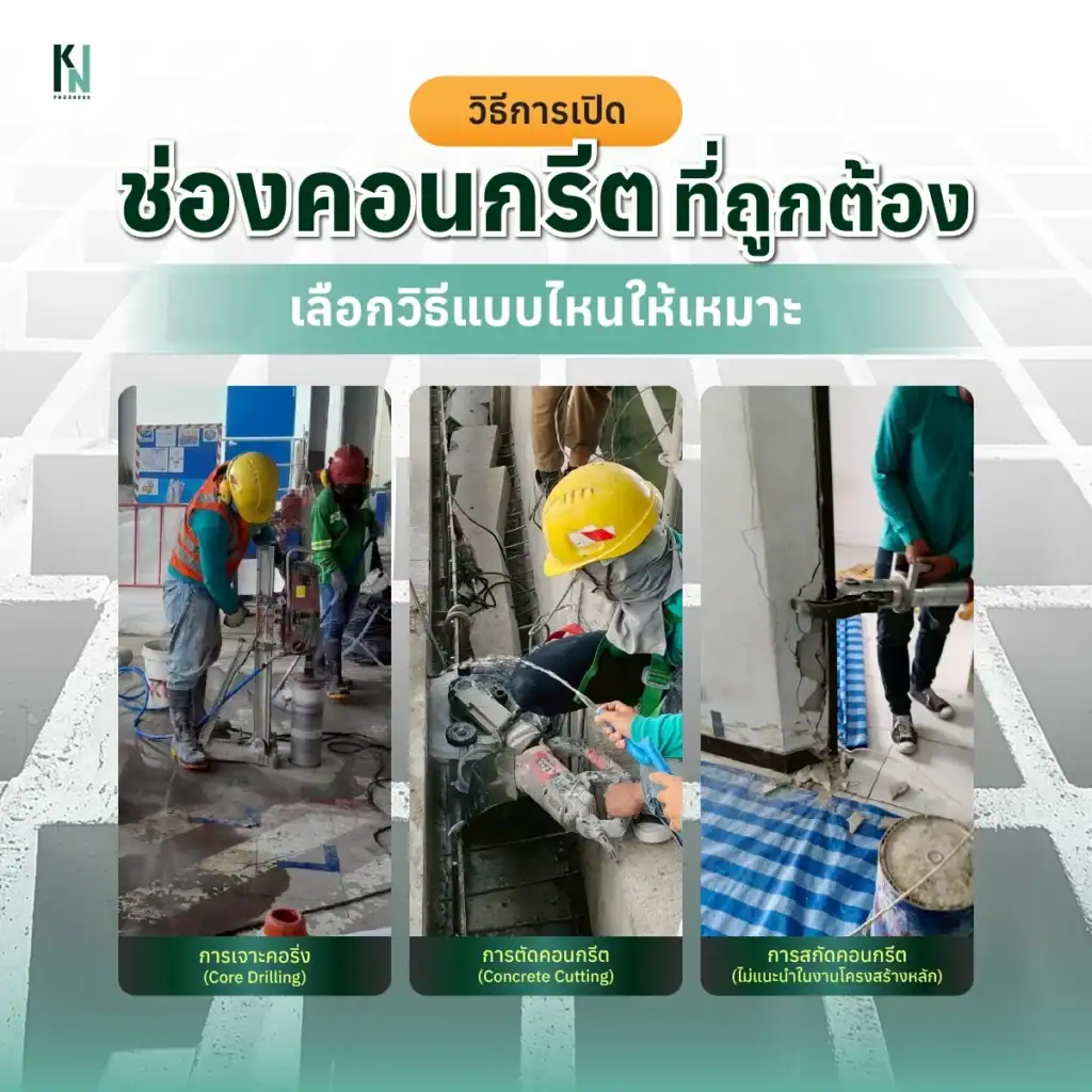 วิธีการเปิดช่องคอนกรีตที่ถูกต้อง เลือกวิธีแบบไหนให้เหมาะ
