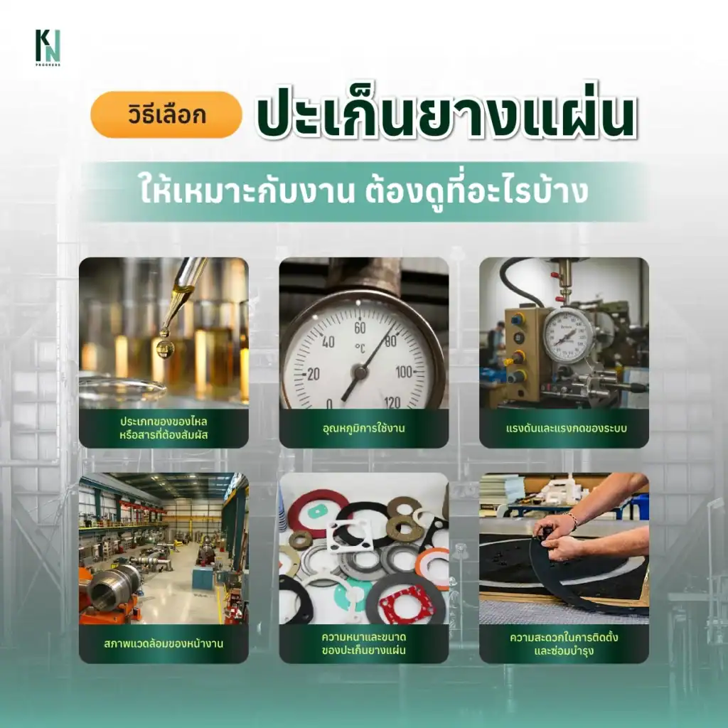 วิธีเลือกปะเก็นยางแผ่นให้เหมาะกับงาน ต้องดูที่อะไรบ้าง