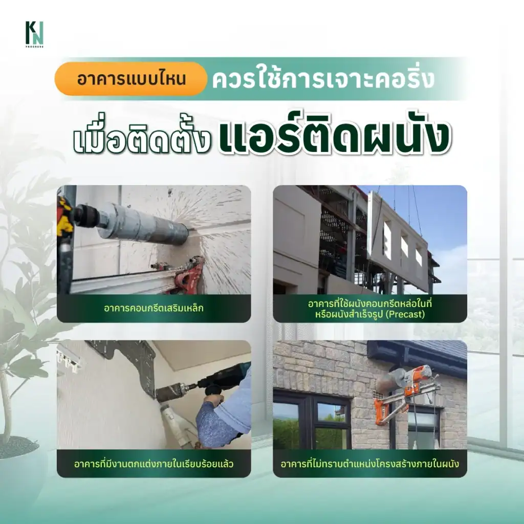 อาคารแบบไหนควรใช้การเจาะคอริ่งเมื่อติดตั้งแอร์ติดผนัง
