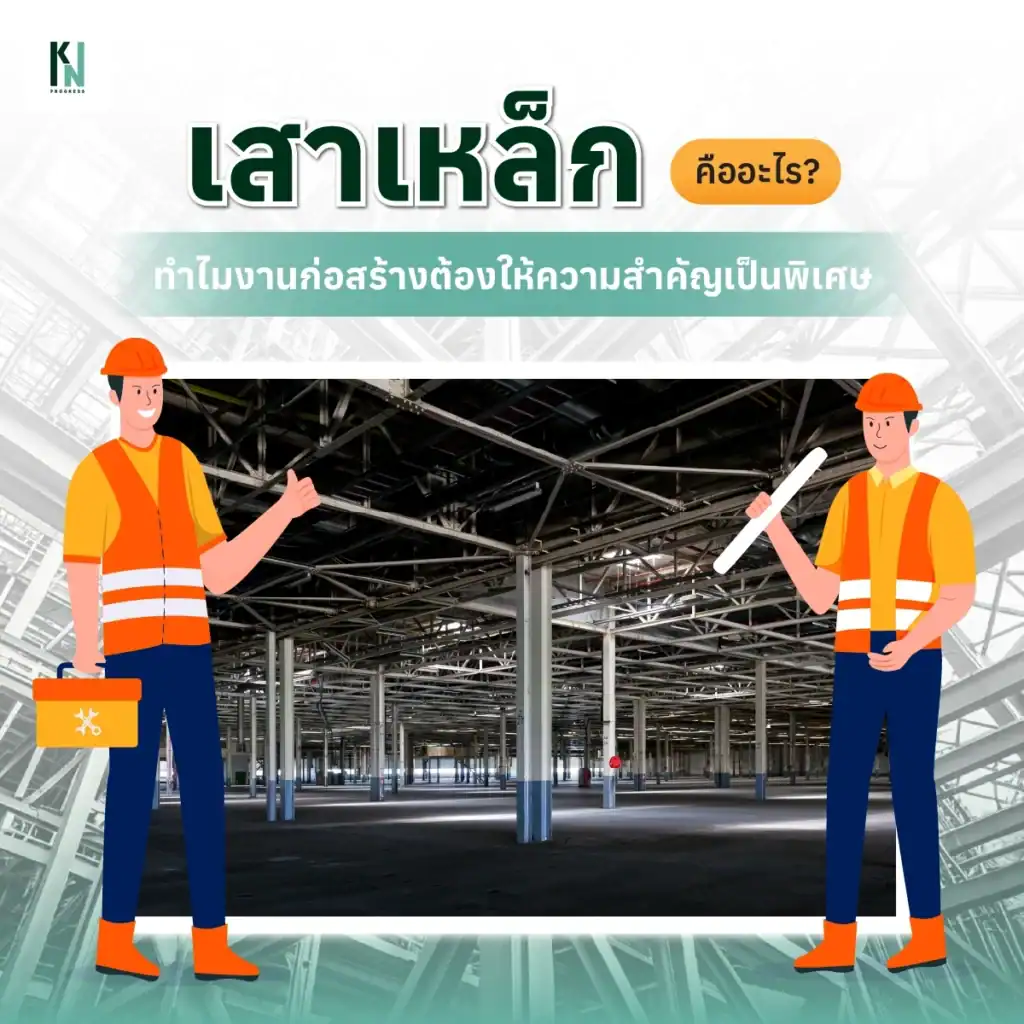 เสาเหล็กคืออะไร? ทำไมงานก่อสร้างต้องให้ความสำคัญเป็นพิเศษ