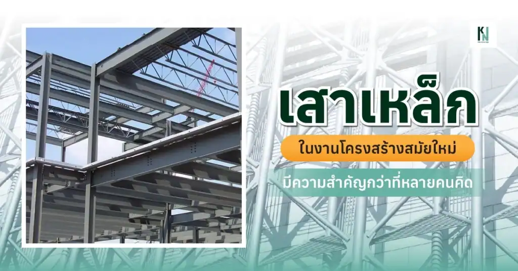 เสาเหล็กในงานโครงสร้างสมัยใหม่ มีความสำคัญกว่าที่หลายคนคิด