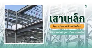 เสาเหล็กในงานโครงสร้างสมัยใหม่ มีความสำคัญกว่าที่หลายคนคิด