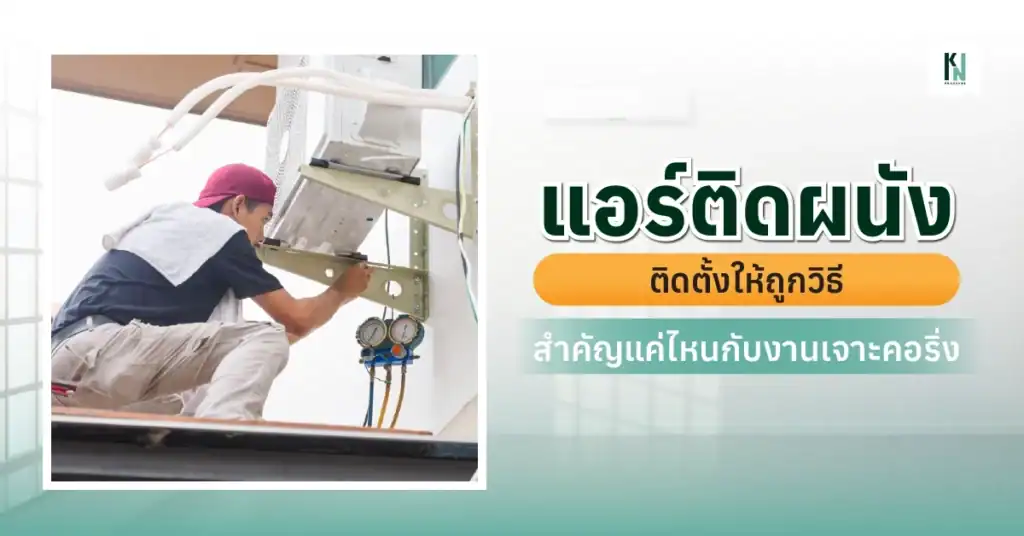 แอร์ติดผนัง ติดตั้งให้ถูกวิธี สำคัญแค่ไหนกับงานเจาะคอริ่ง