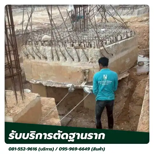 ตัดฐานราก kncoringandcutting