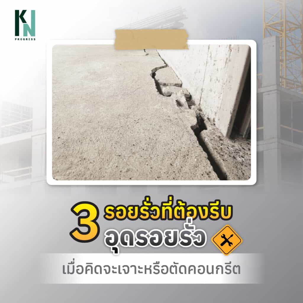 3 รอยรั่วที่ต้องรีบอุดรอยรั่ว เมื่อคิดจะเจาะหรือตัดคอนกรีต
